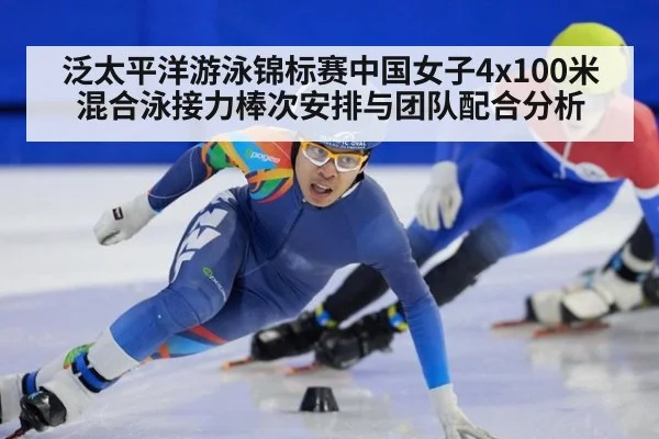 泛太平洋游泳锦标赛中国女子4x100米混合泳接力棒次安排与团队配合分析