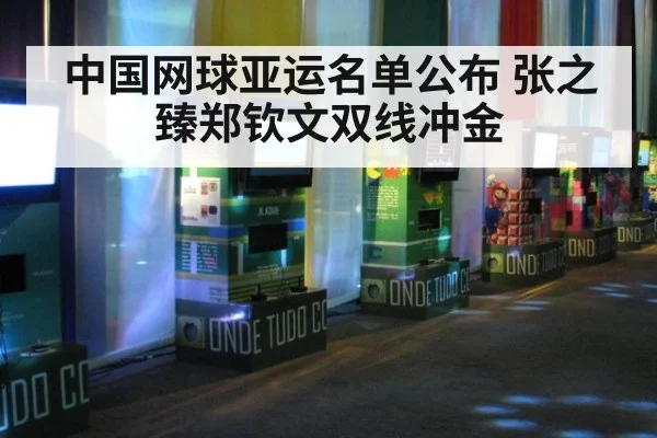 中国网球亚运名单公布 张之臻郑钦文双线冲金