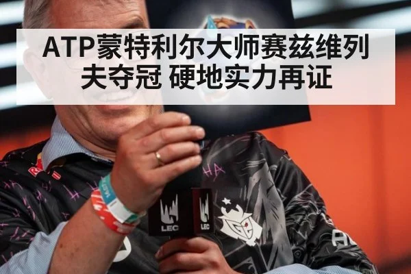 ATP蒙特利尔大师赛兹维列夫夺冠 硬地实力再证