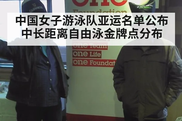 中国女子游泳队亚运名单公布 中长距离自由泳金牌点分布