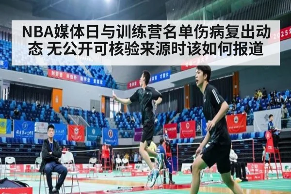 NBA媒体日与训练营名单伤病复出动态 无公开可核验来源时该如何报道
