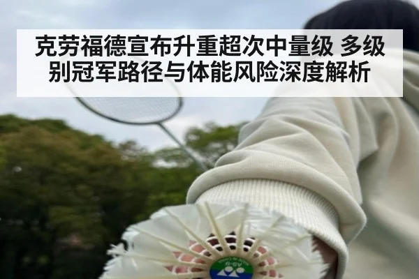 克劳福德宣布升重超次中量级 多级别冠军路径与体能风险深度解析