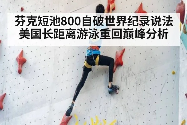 芬克短池800自破世界纪录说法 美国长距离游泳重回巅峰分析