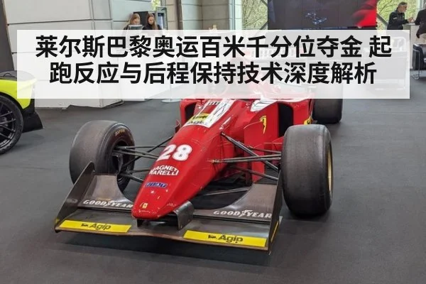 莱尔斯巴黎奥运百米千分位夺金 起跑反应与后程保持技术深度解析